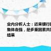 业内分析人士：近来银行股股价的集体走强，是多重因素共同作用的结果