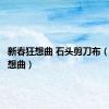 新春狂想曲 石头剪刀布（新春狂想曲）