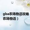 gba农场物语攻略（gba农场物语）