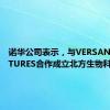 诺华公司表示，与VERSANT VENTURES合作成立北方生物科学公司