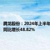 腾龙股份：2024年上半年净利润同比增长48.82%