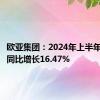 欧亚集团：2024年上半年净利润同比增长16.47%