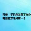 科普：手机壳发黄了咋办？真正有用的方法只有一个