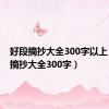 好段摘抄大全300字以上（好段摘抄大全300字）