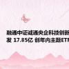 融通中证诚通央企科技创新ETF首发 17.85亿 创年内主题ETF新高