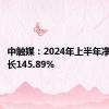 中触媒：2024年上半年净利润增长145.89%