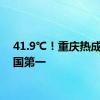 41.9℃！重庆热成了全国第一