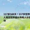 117岁168天！117岁世界最长寿老人离世世界最长寿老人分享长寿秘诀