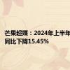 芒果超媒：2024年上半年净利润同比下降15.45%