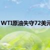 WTI原油失守72美元/桶