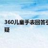 360儿童手表回答引发质疑