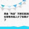 黄金“热浪”不断引发消费心态变化零售市场人少了优惠少了观望多了