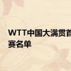 WTT中国大满贯首批参赛名单