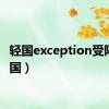 轻国exception受限（轻国）