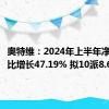 奥特维：2024年上半年净利润同比增长47.19% 拟10派8.6元