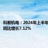 科新机电：2024年上半年净利润同比增长7.12%