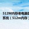 512M内存老电脑装什么系统（512m内存）