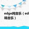 edge纯音乐（edge出场音乐）