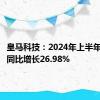 皇马科技：2024年上半年净利润同比增长26.98%