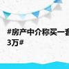 #房产中介称买一套房返3万#