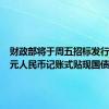 财政部将于周五招标发行300亿元人民币记账式贴现国债