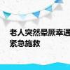 老人突然晕厥幸遇医生紧急施救