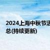 2024上海中秋节活动汇总(持续更新)