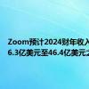 Zoom预计2024财年收入将在46.3亿美元至46.4亿美元之间