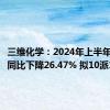 三维化学：2024年上半年净利润同比下降26.47% 拟10派1元