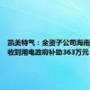 凯美特气：全资子公司海南凯美特收到用电政府补助363万元