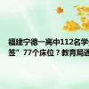 福建宁德一高中112名学生“抽签”77个床位？教育局通报