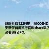 财联社8月22日电，据COINDESK，币安新任首席执行官Richard认为公司没有必要进行IPO。