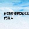 孙颖莎被聘为河北文旅代言人