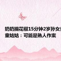 奶奶摘花椒15分钟2岁孙女失踪 女童姑姑：可能是熟人作案