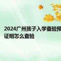 2024广州孩子入学查验预防接种证明怎么查验