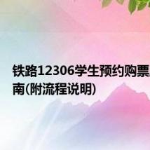 铁路12306学生预约购票服务指南(附流程说明)