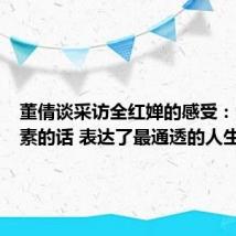 董倩谈采访全红婵的感受：用最朴素的话 表达了最通透的人生道理