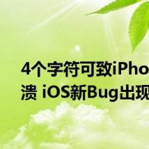 4个字符可致iPhone崩溃 iOS新Bug出现