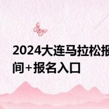 2024大连马拉松报名时间+报名入口