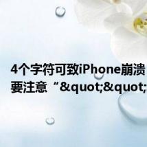 4个字符可致iPhone崩溃 请一定要注意“"":”