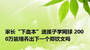 家长“下血本”送孩子学网球 2000万能培养出下一个郑钦文吗