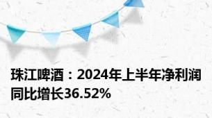 珠江啤酒：2024年上半年净利润同比增长36.52%