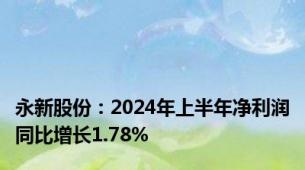 永新股份：2024年上半年净利润同比增长1.78%