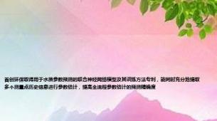 首创环保取得用于水质参数预测的联合神经网络模型及其训练方法专利，能同时充分地提取多个测量点历史信息进行参数估计，提高全流程参数估计的预测精确度