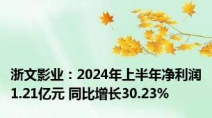 浙文影业：2024年上半年净利润1.21亿元 同比增长30.23%