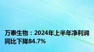 万泰生物：2024年上半年净利润同比下降84.7%