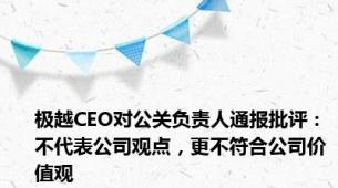 极越CEO对公关负责人通报批评：不代表公司观点，更不符合公司价值观