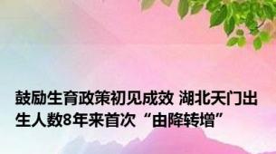 鼓励生育政策初见成效 湖北天门出生人数8年来首次“由降转增”