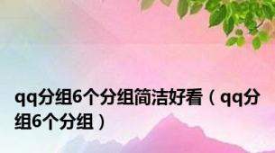 qq分组6个分组简洁好看（qq分组6个分组）