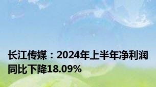 长江传媒：2024年上半年净利润同比下降18.09%